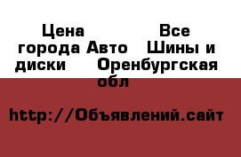 255 55 18 Nokian Hakkapeliitta R › Цена ­ 20 000 - Все города Авто » Шины и диски   . Оренбургская обл.